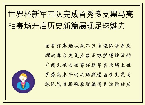 世界杯新军四队完成首秀多支黑马亮相赛场开启历史新篇展现足球魅力